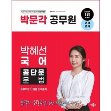 2024 박문각 공무원 박혜선 국어 콤단문 문법