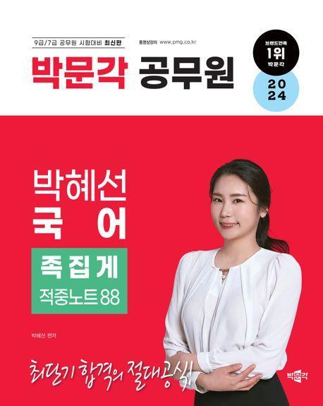 2024 박문각 공무원 박혜선 국어 족집게 적중노트 88