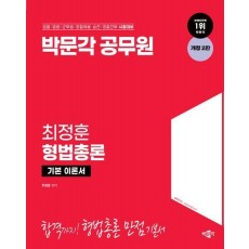 박문각 공무원 최정훈 형법총론 기본 이론서