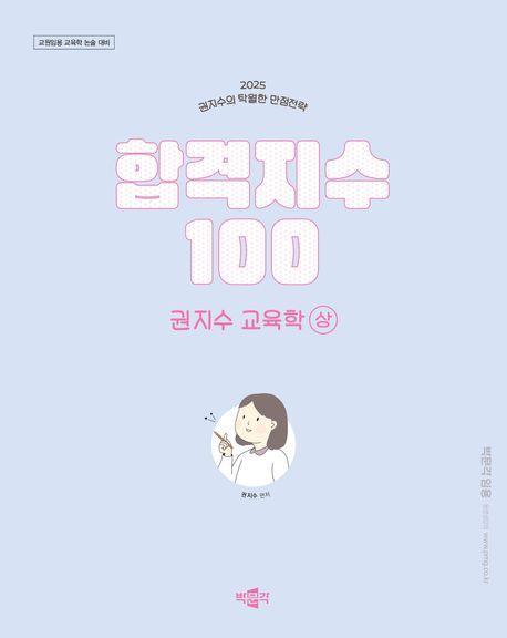 2025 합격지수 100 권지수 교육학 상