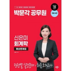 박문각 공무원 신은미 회계학 예상문제집