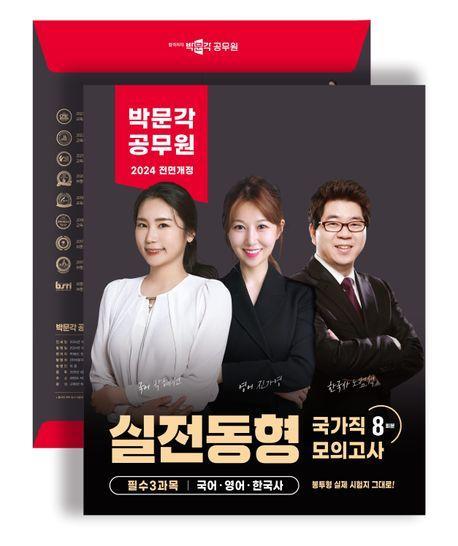 2024 박문각 공무원 실전동형 국가직 모의고사
