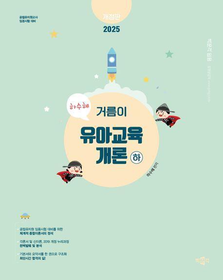 2025 하수혜 거름이 유아교육개론(하)