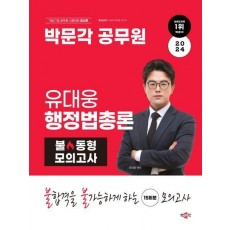 2024 박문각 공무원 유대웅 행정법총론 불 동형 모의고사