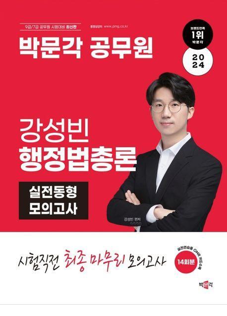 2024 박문각 공무원 강성빈 행정법총론 실전동형 모의고사