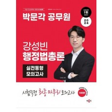 2024 박문각 공무원 강성빈 행정법총론 실전동형 모의고사