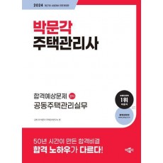 2024 박문각 주택관리사 합격예상문제 2차: 공동주택관리실무