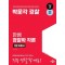 2025 박문각 경찰 한쌤 경찰학 각론 기본이론서
