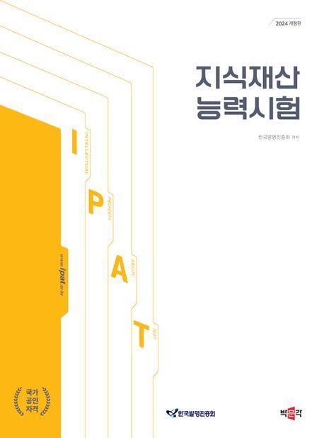 2024 지식재산능력시험
