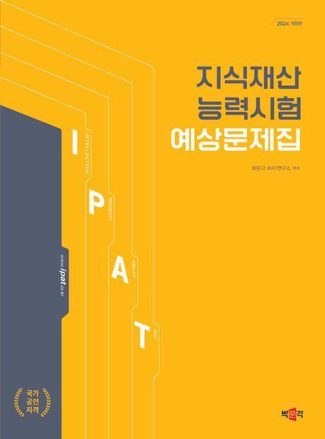 2024 지식재산능력시험 예상문제집