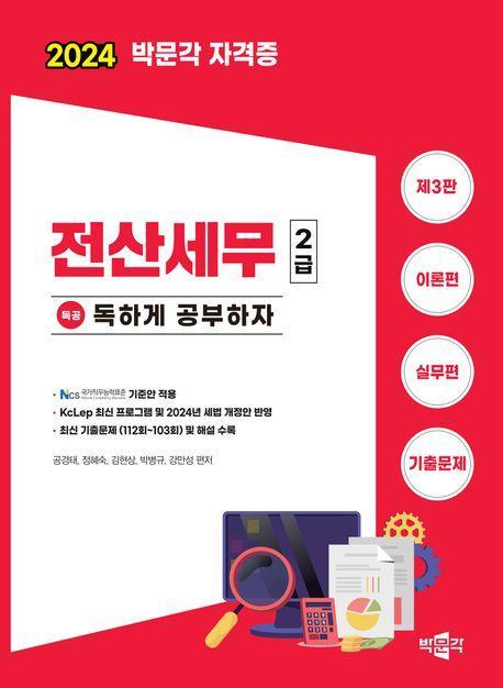 2024 독공 전산세무 2급