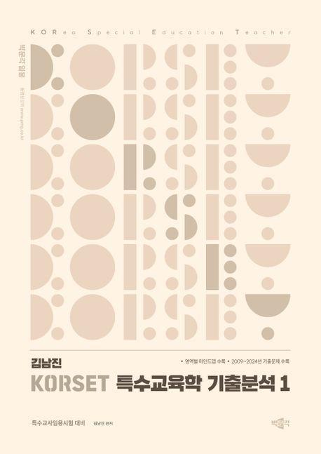 김남진 KORSET 특수교육학 기출분석 1