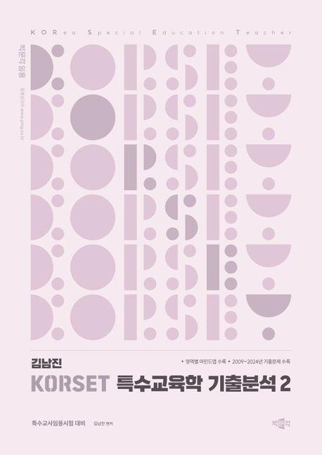 김남진 KORSET 특수교육학 기출분석 2