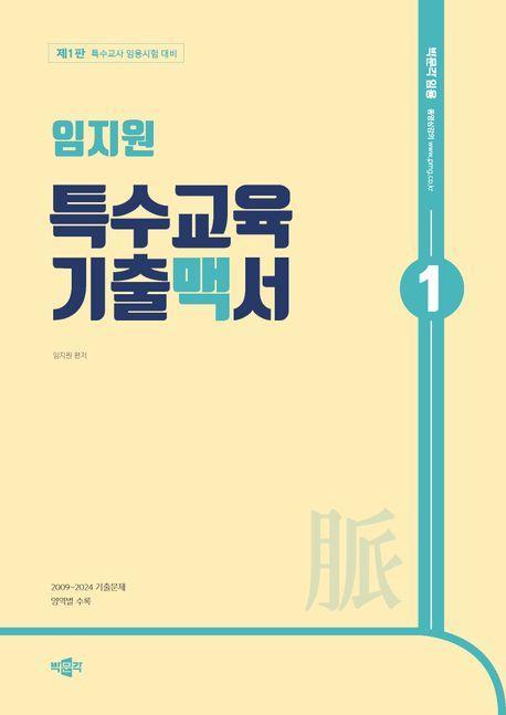 임지원 특수교육 기출맥서 1