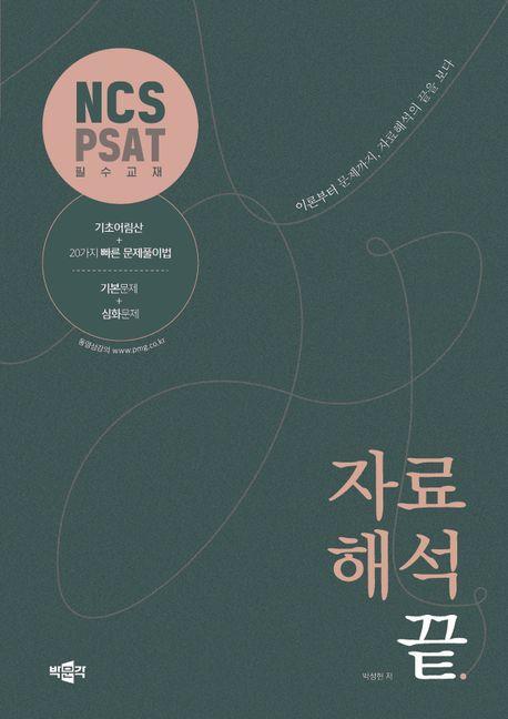 NCS·PSAT 자료해석 끝