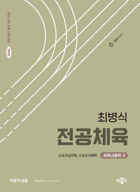 2024 최병식 전공체육 체육내용학 2: 스포츠심리학, 스포츠사회학