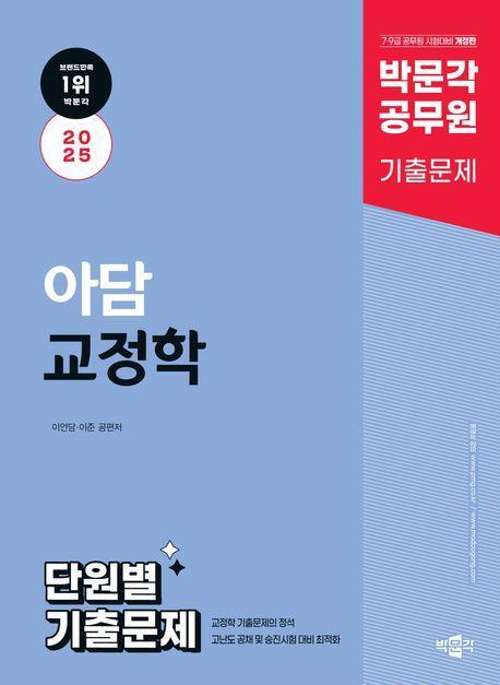2025 박문각 공무원 아담 교정학 단원별 기출문제
