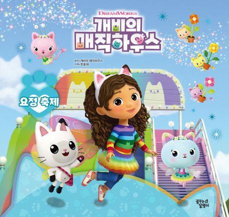 개비의 매직하우스 스토리북: 요정 축제