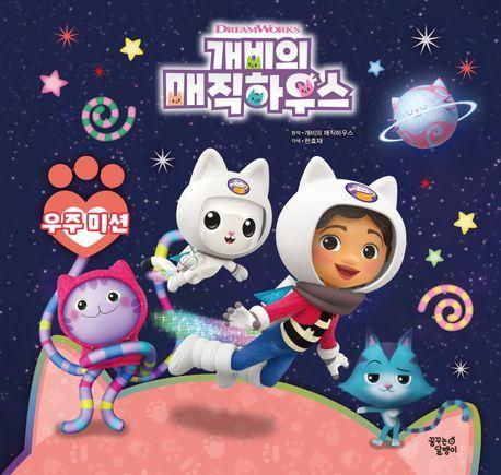 개비의 매직하우스 스토리북: 우주 미션