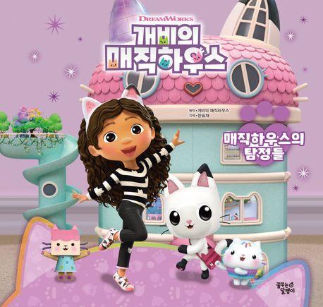 개비의 매직하우스 스토리북: 매직하우스의 탐정들