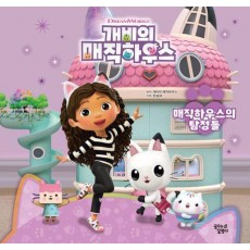개비의 매직하우스 스토리북: 매직하우스의 탐정들