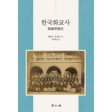 한국화교사