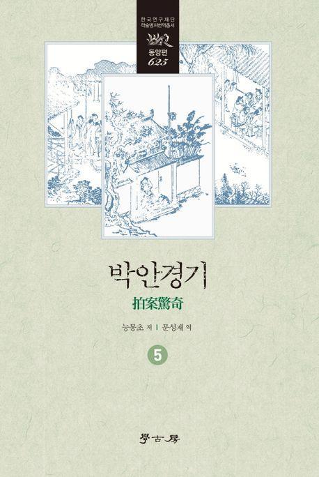 박안경기 5