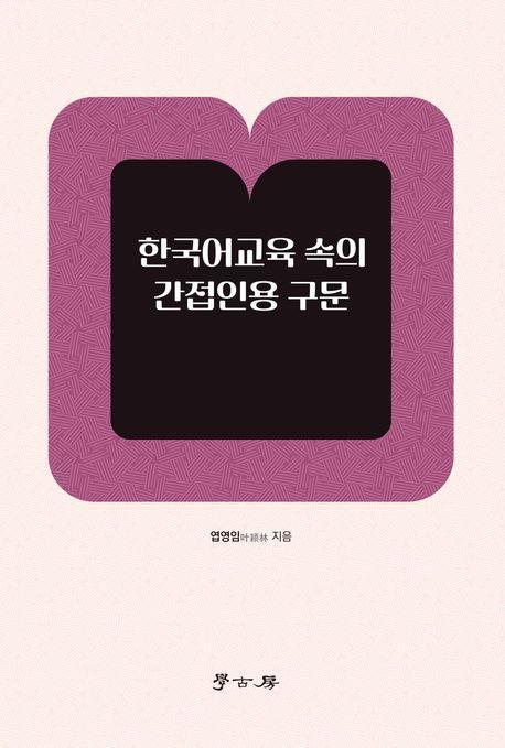 한국어교육 속의 간접인용 구문