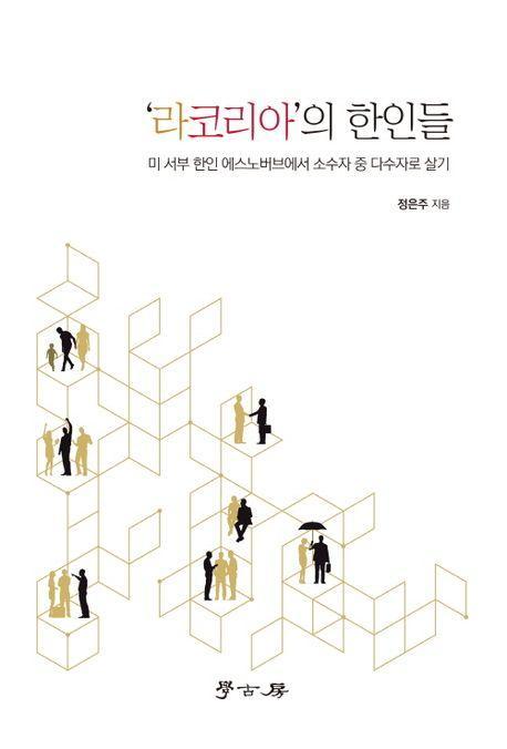 라코리아의 한인들