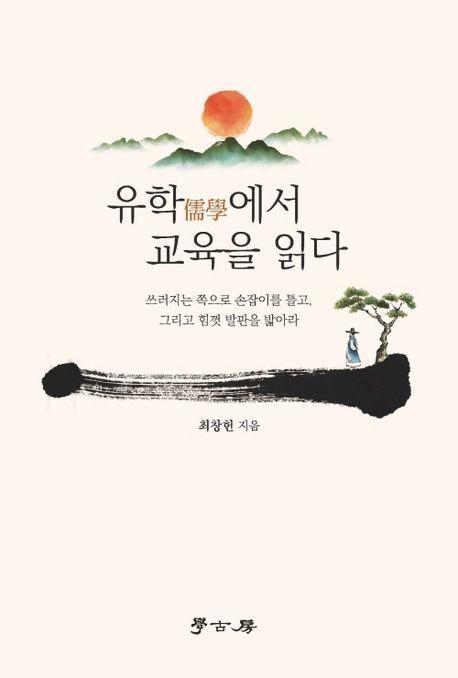 유학에서 교육을 읽다