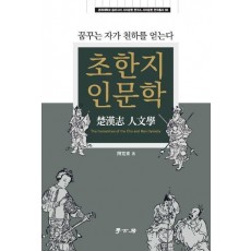 초한지 인문학