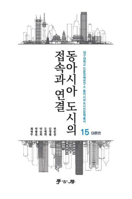 동아시아 도시의 접속과 연결: 이론편