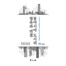 동아시아 도시의 접속과 연결: 이론편