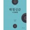 태청신감