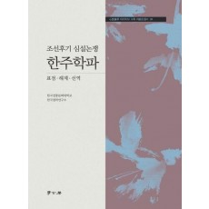조선후기 심설논쟁 한주학파