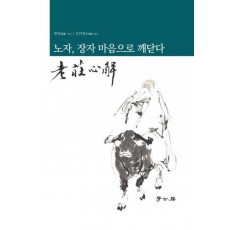 노자,장자 마음으로 깨닫다