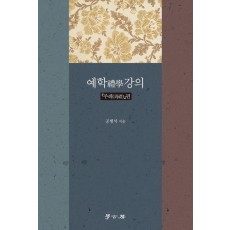 예학 강의: 주례편