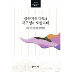 중국지역지식의 재구성과 로컬리티