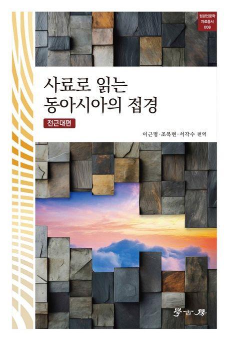 사료로 읽는 동아시아의 접경