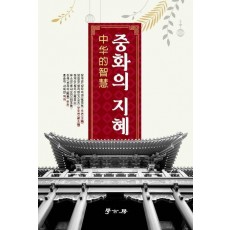 중화의 지혜