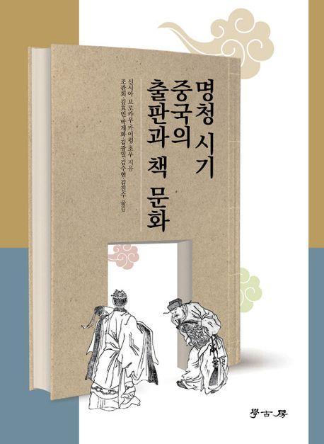 명청시기 중국의 출판과 책 문화