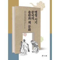 명청시기 중국의 출판과 책 문화