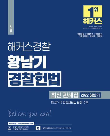 2022 하반기 해커스경찰 황남기 경찰헌법 최신 판례집