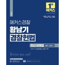 2022 하반기 해커스경찰 황남기 경찰헌법 최신 판례집