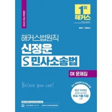 2023 해커스법원직 신정운 S 민사소송법 OX 문제집