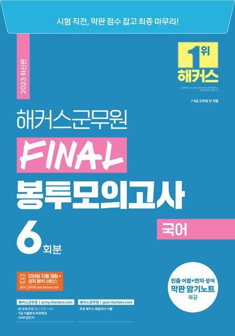 2023 해커스군무원 Final 봉투모의고사 국어 6회분