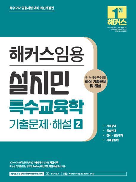 2024 해커스임용 설지민 특수교육학 기출문제·해설 2