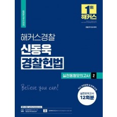 2023 해커스경찰 신동욱 경찰헌법 실전동형모의고사 2: 12회분