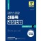 2023 해커스경찰 신동욱 경찰헌법 실전동형모의고사 2: 12회분