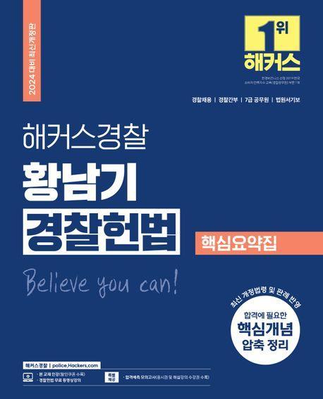 2024 해커스경찰 황남기 경찰헌법 핵심요약집 (경찰공무원)